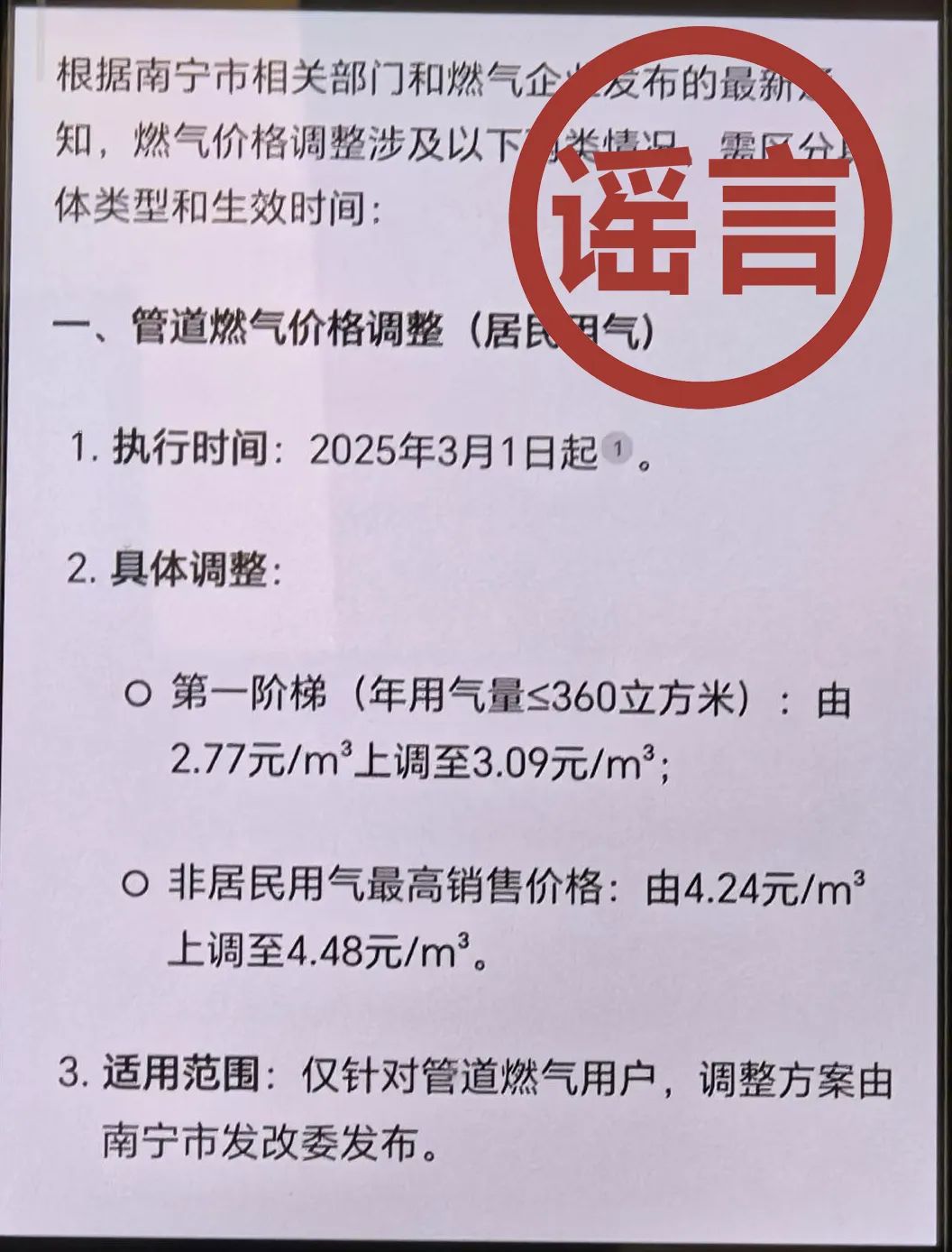 3月1日起，南寧燃氣價格上漲？借AI造謠，罰！